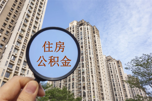 双峰离职多久可以取住房公积金(离职多久后能取公积金) 双峰离职多久可以取住房公积金(离职多久后能取公积金)
